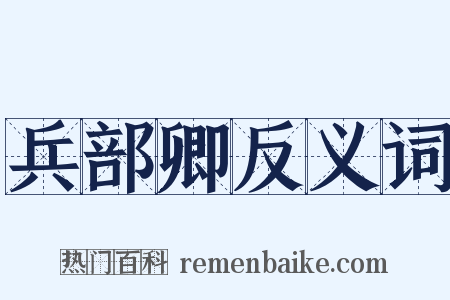 兵部卿反义词是什么意思的图片